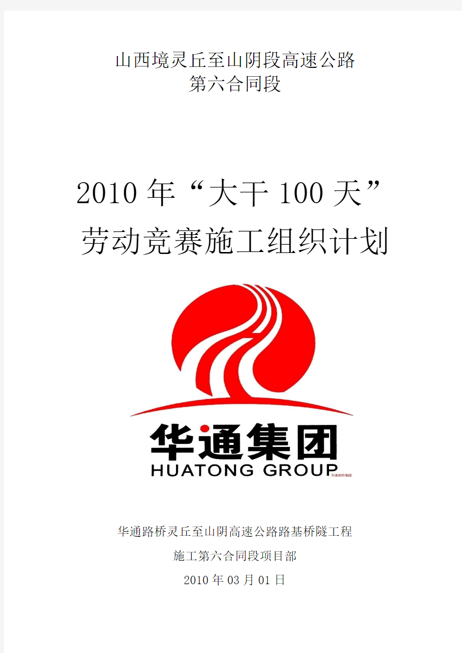 灵山高速公路六标2010年大干100天 (上报)
