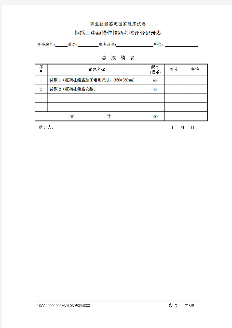 中级钢筋工实操试卷