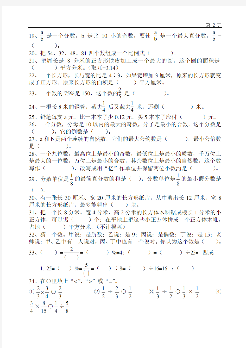 人教版小学六年级数学毕业总复习基础知识分类专项练习题