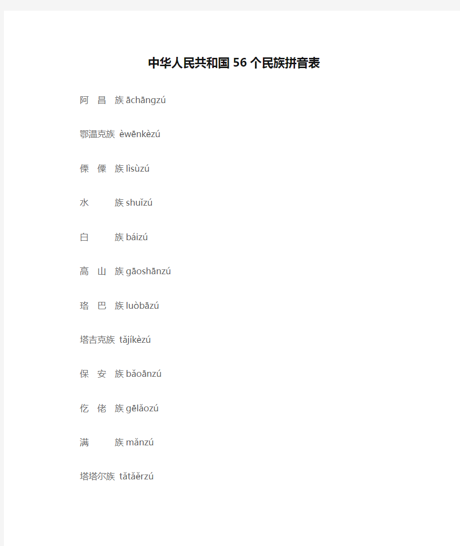 中华人民共和国56个民族拼音表