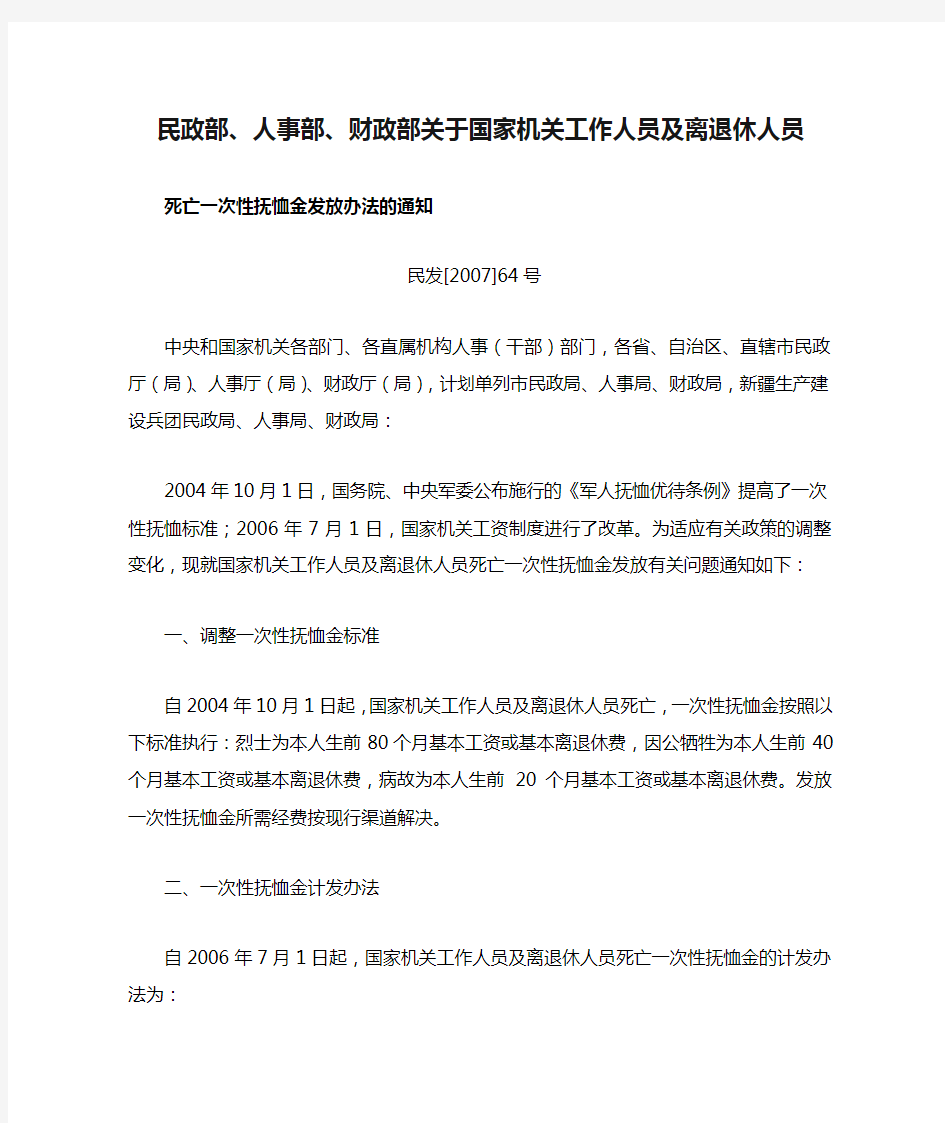 民政部、人事部、财政部关于国家机关工作人员及离退休人员死亡一次性抚恤金发放办法的通知