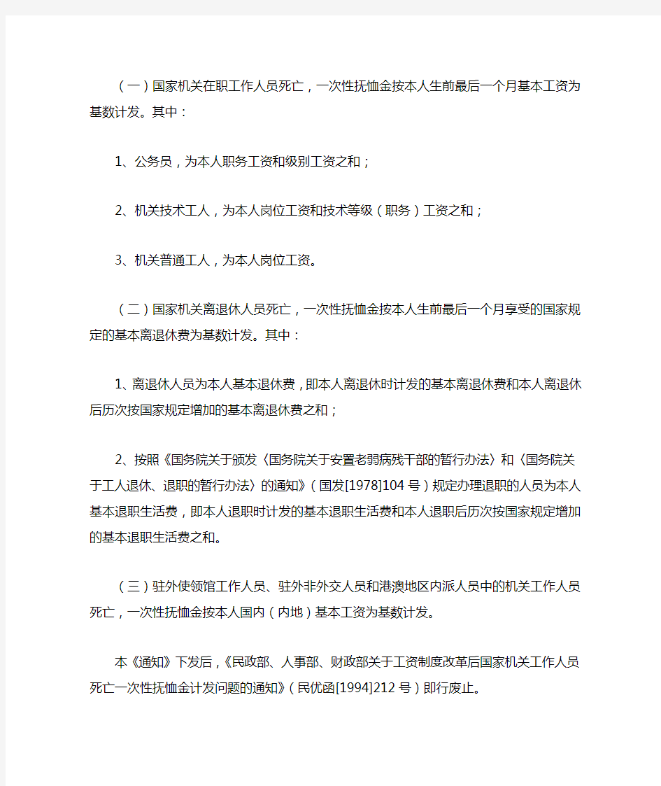 民政部、人事部、财政部关于国家机关工作人员及离退休人员死亡一次性抚恤金发放办法的通知