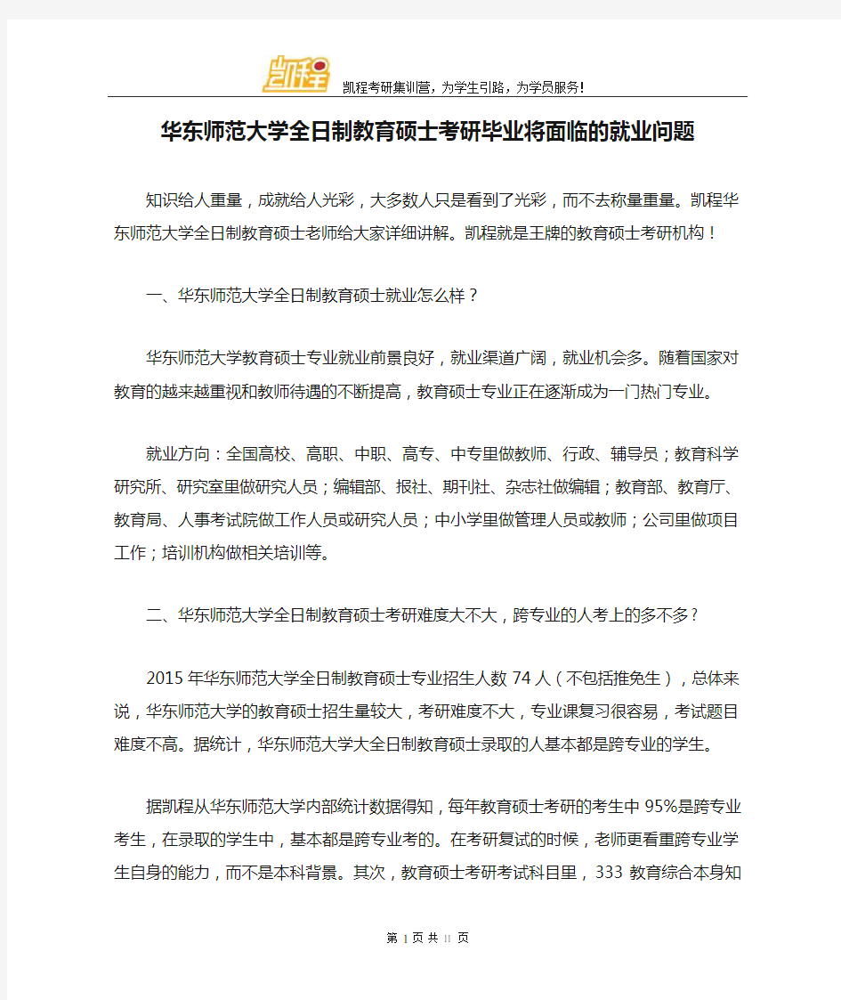 华东师范大学全日制教育硕士考研毕业将面临的就业问题