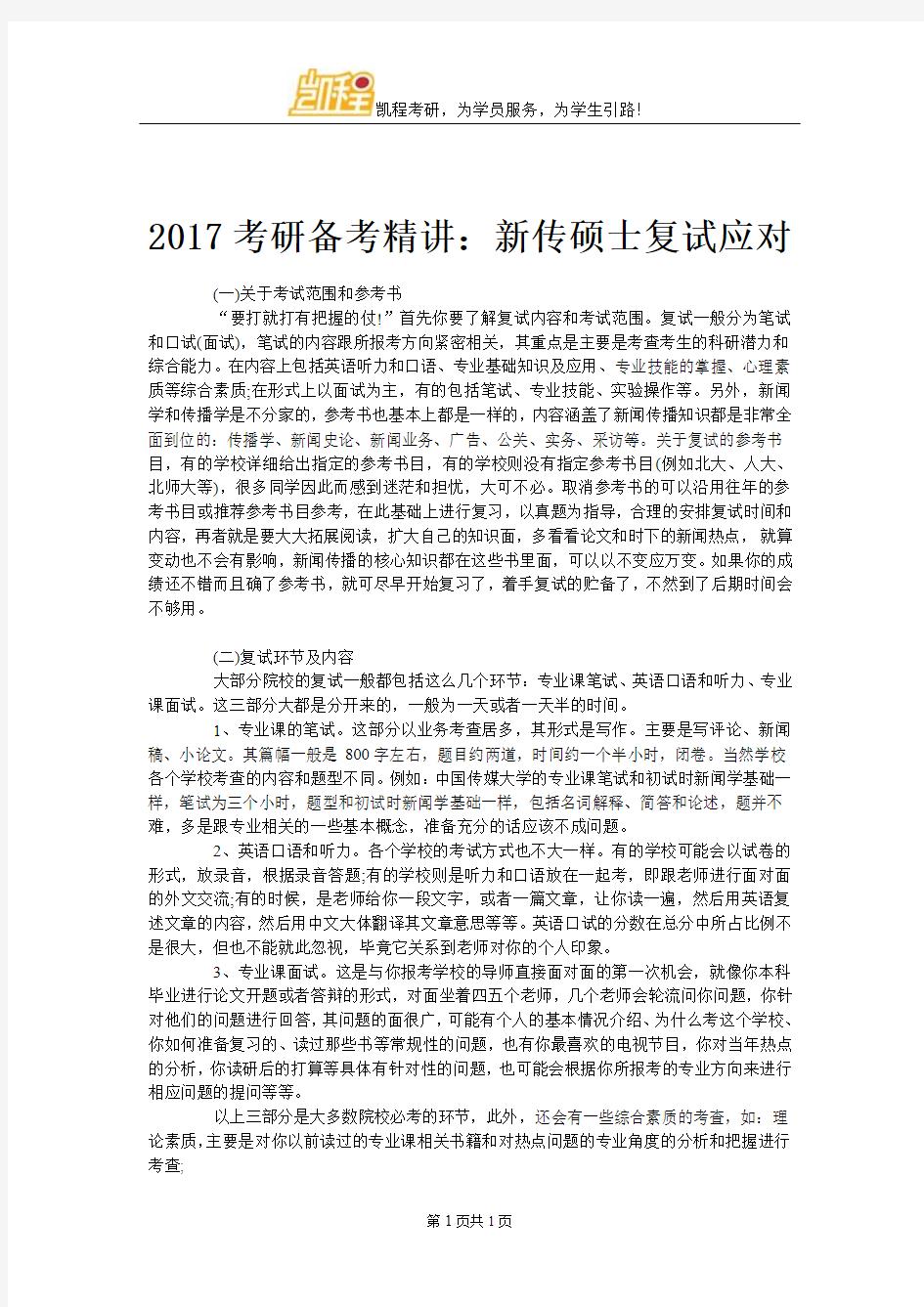 2017考研备考精讲：新传硕士复试应对