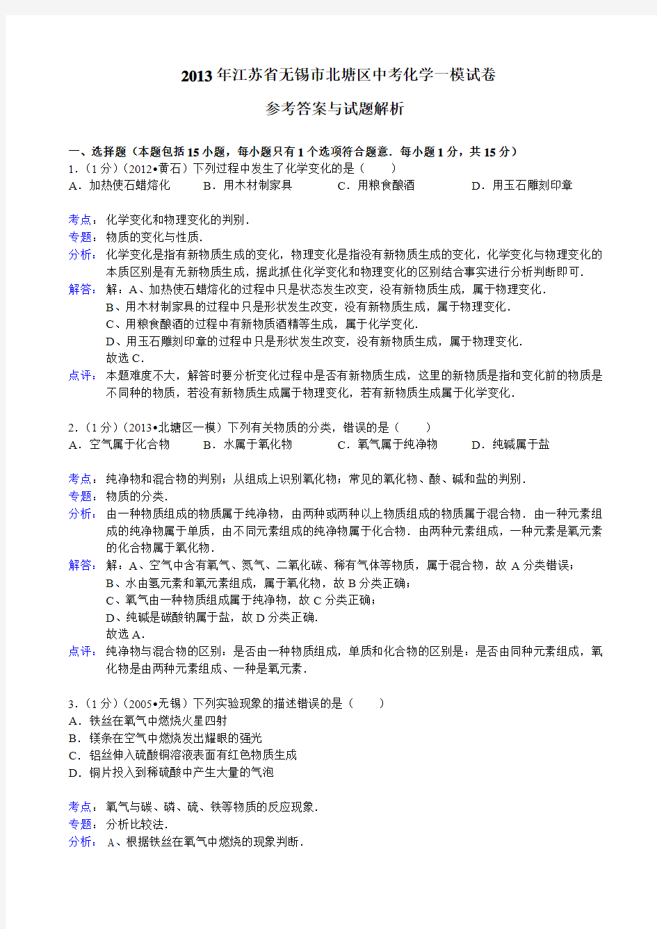 【解析版】江苏省无锡市北塘区2013年中考化学一模试卷