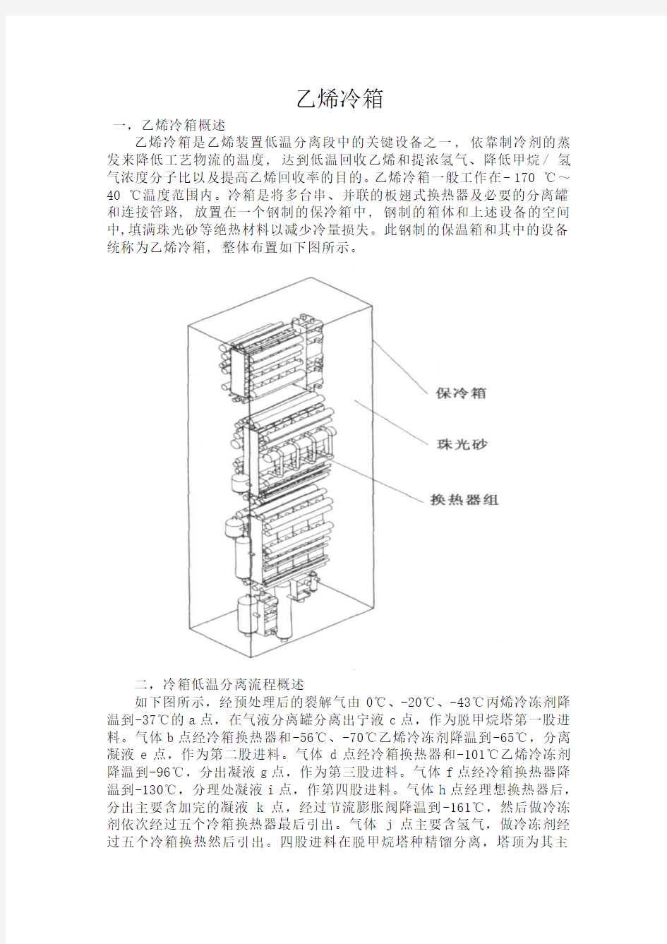 乙烯冷箱概述