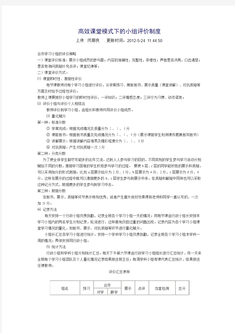 高效课堂模式下的小组评价制度