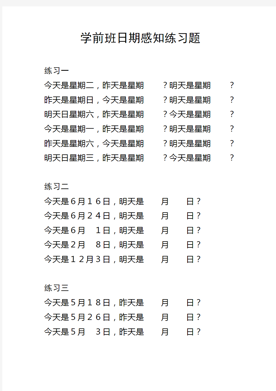 学龄前儿童认识日期练习题