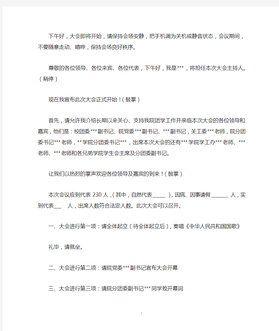 团员代表大会暨学生代表大会——主持稿