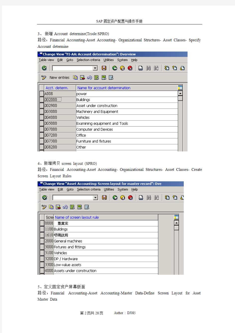 SAP固定资产(AM)配置及操作手册技术文档
