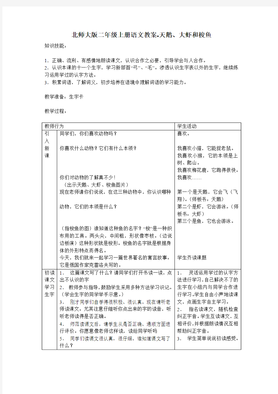 北师大版二年级上册语文教案