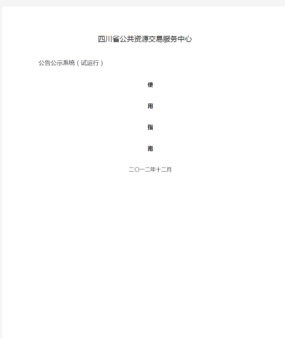 四川省公共资源交易服务中心公告公示发布指南