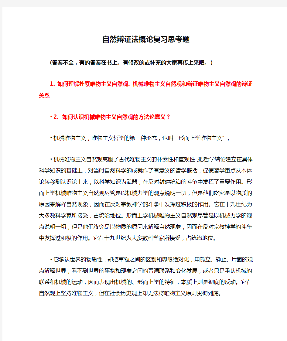 自然辩证法概论复习思考题及答案