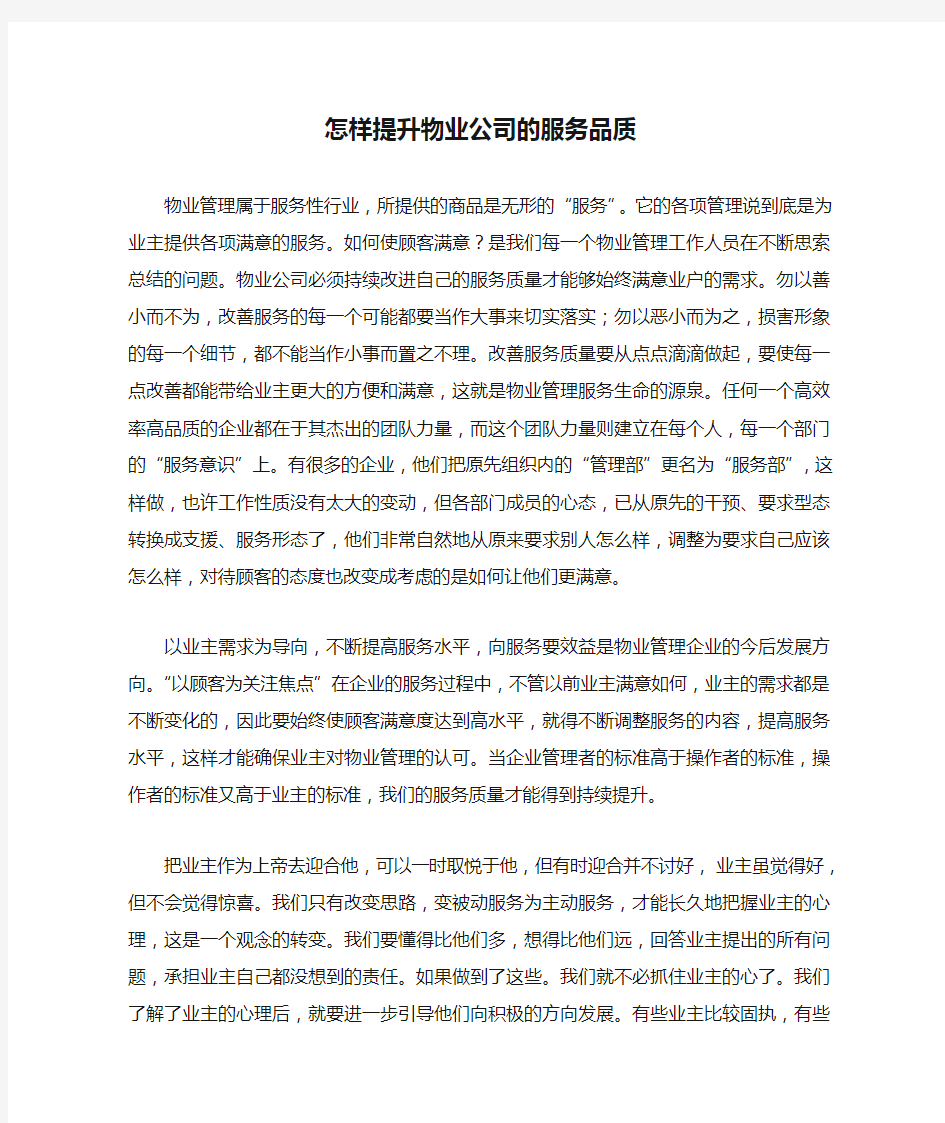 怎样提升物业公司的服务品质