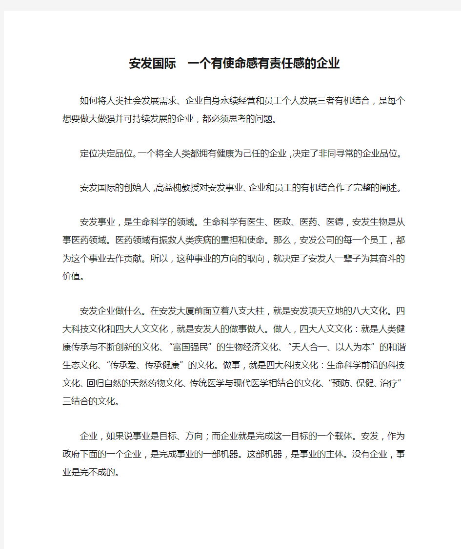 安发国际  一个有使命感有责任感的企业