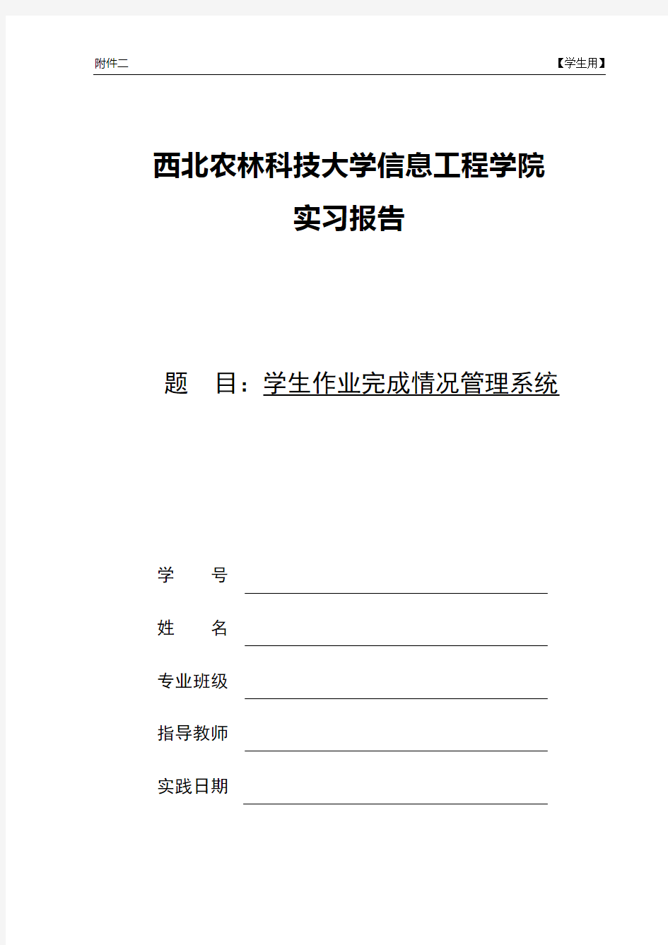 学生作业完成情况管理系统(数据结构和c语言实习论文)