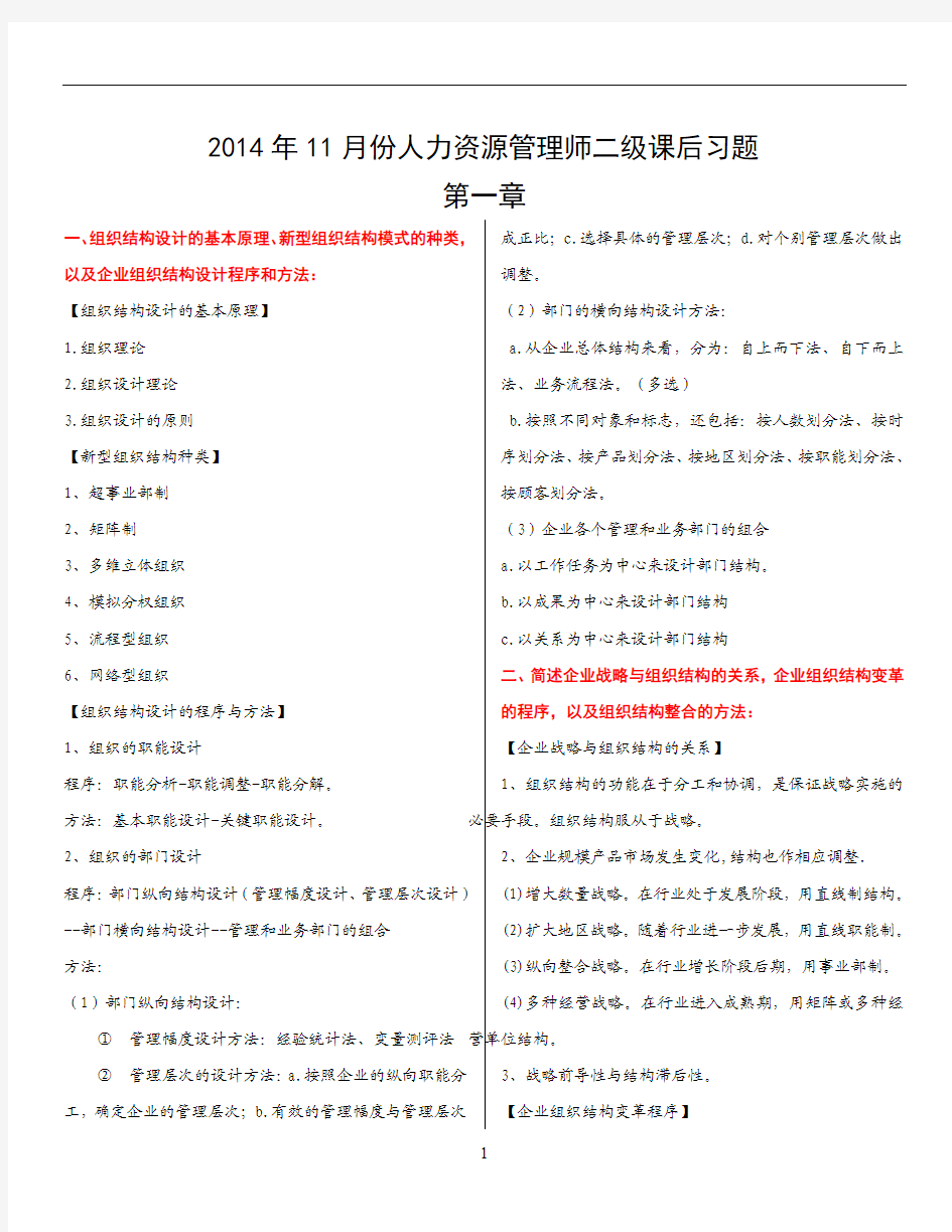 2014年11月人力资源管理师二级第一章课后习题答案(最新版)