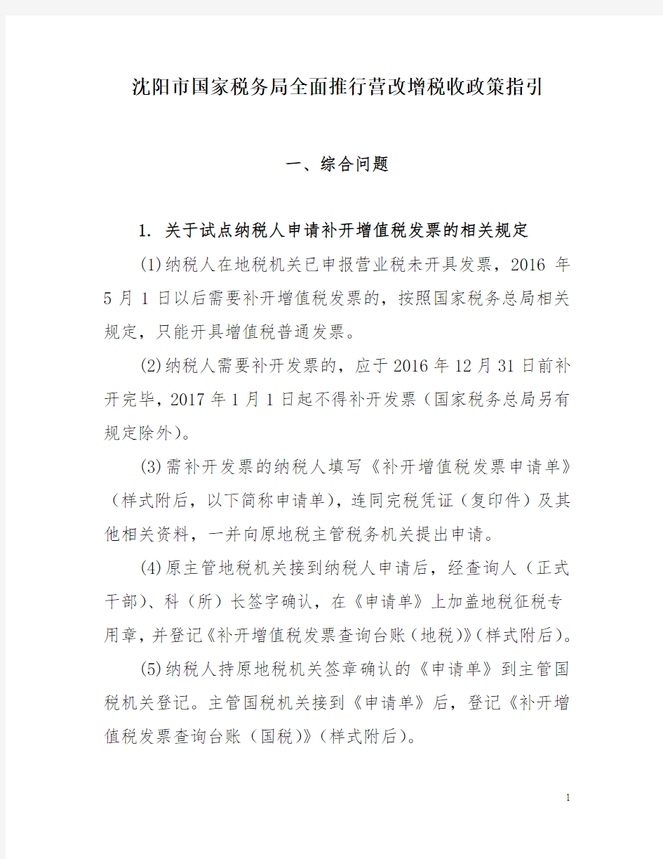 沈阳市国家税务局全面推行营改增税收政策指引(之一)