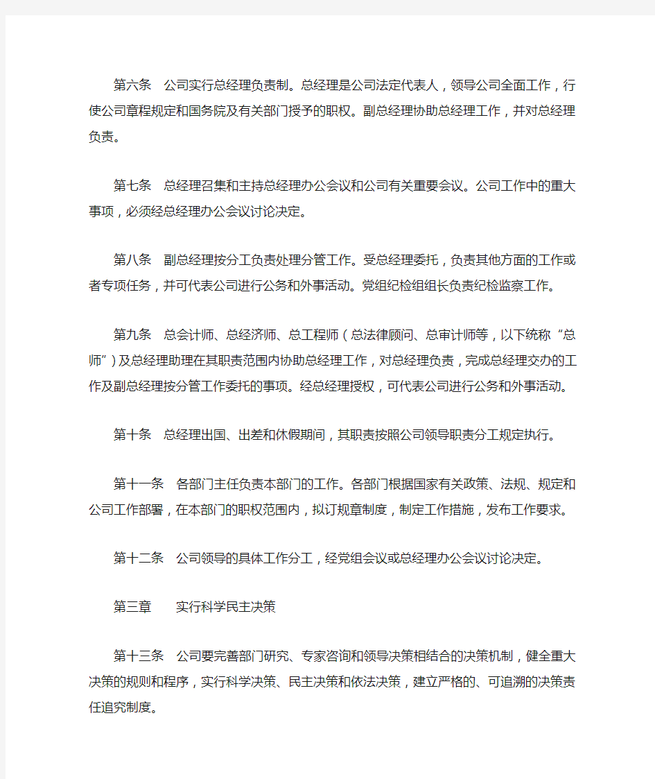中国华电集团公司工作规则