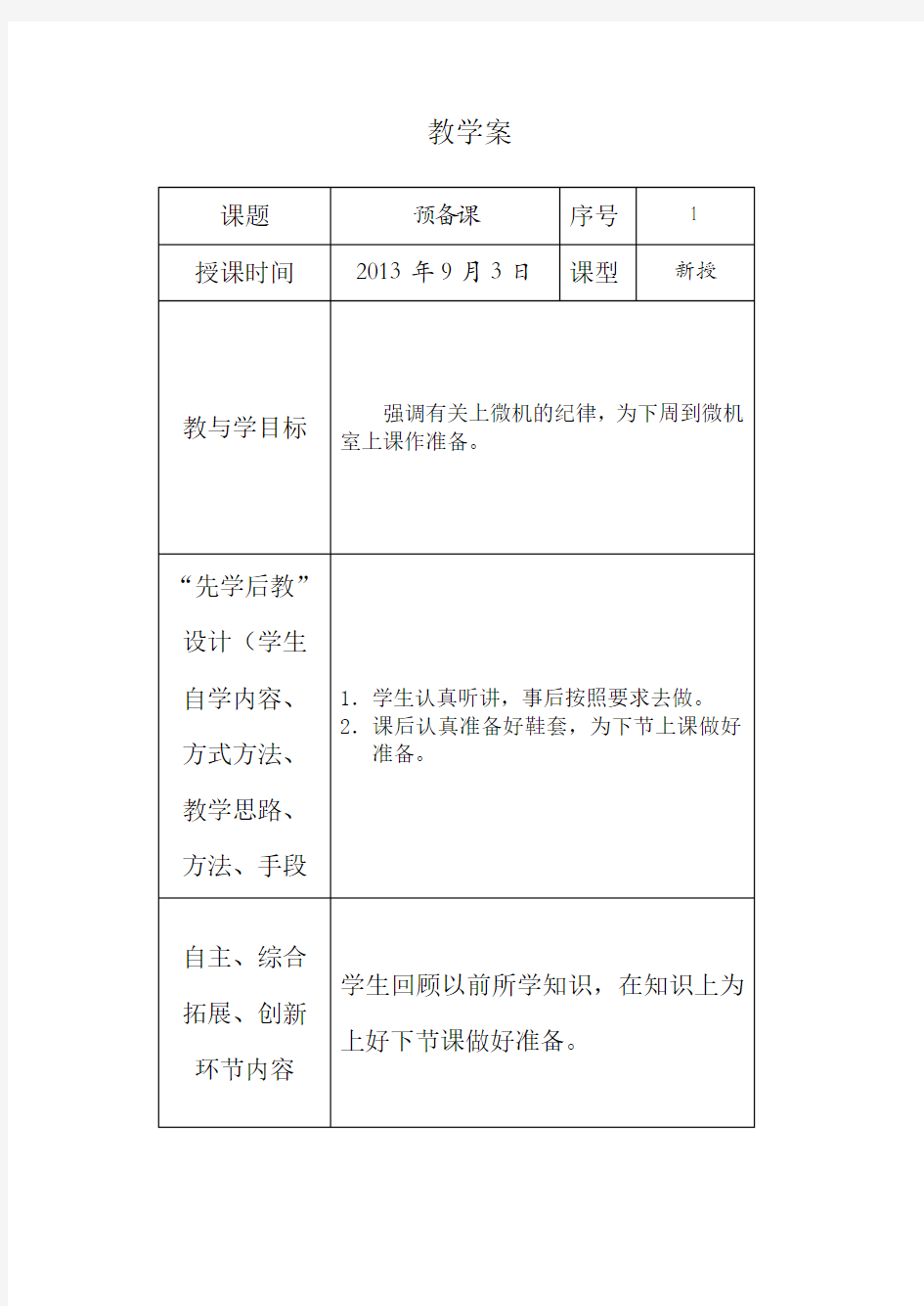 信息技术准备课教案