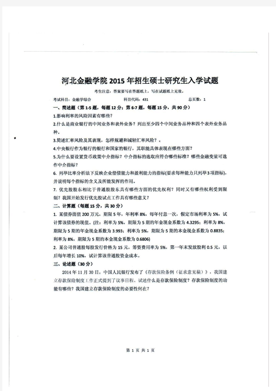 河北金融学院考研真题 431金融学综合15年