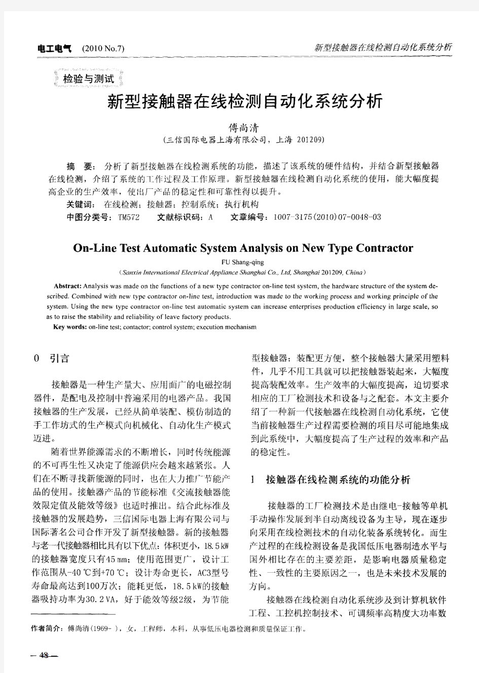 新型接触器在线检测自动化系统分析