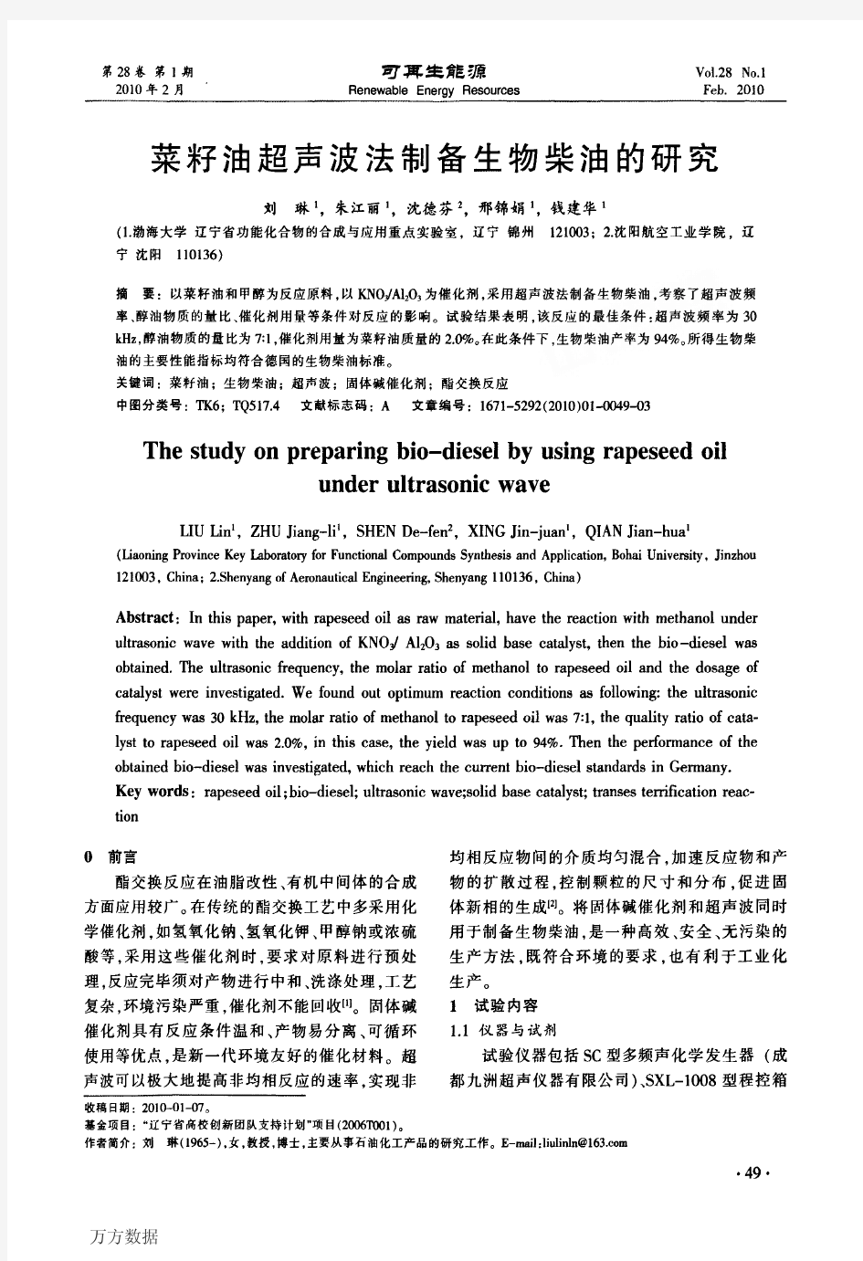 菜籽油超声波法制备生物柴油的研究