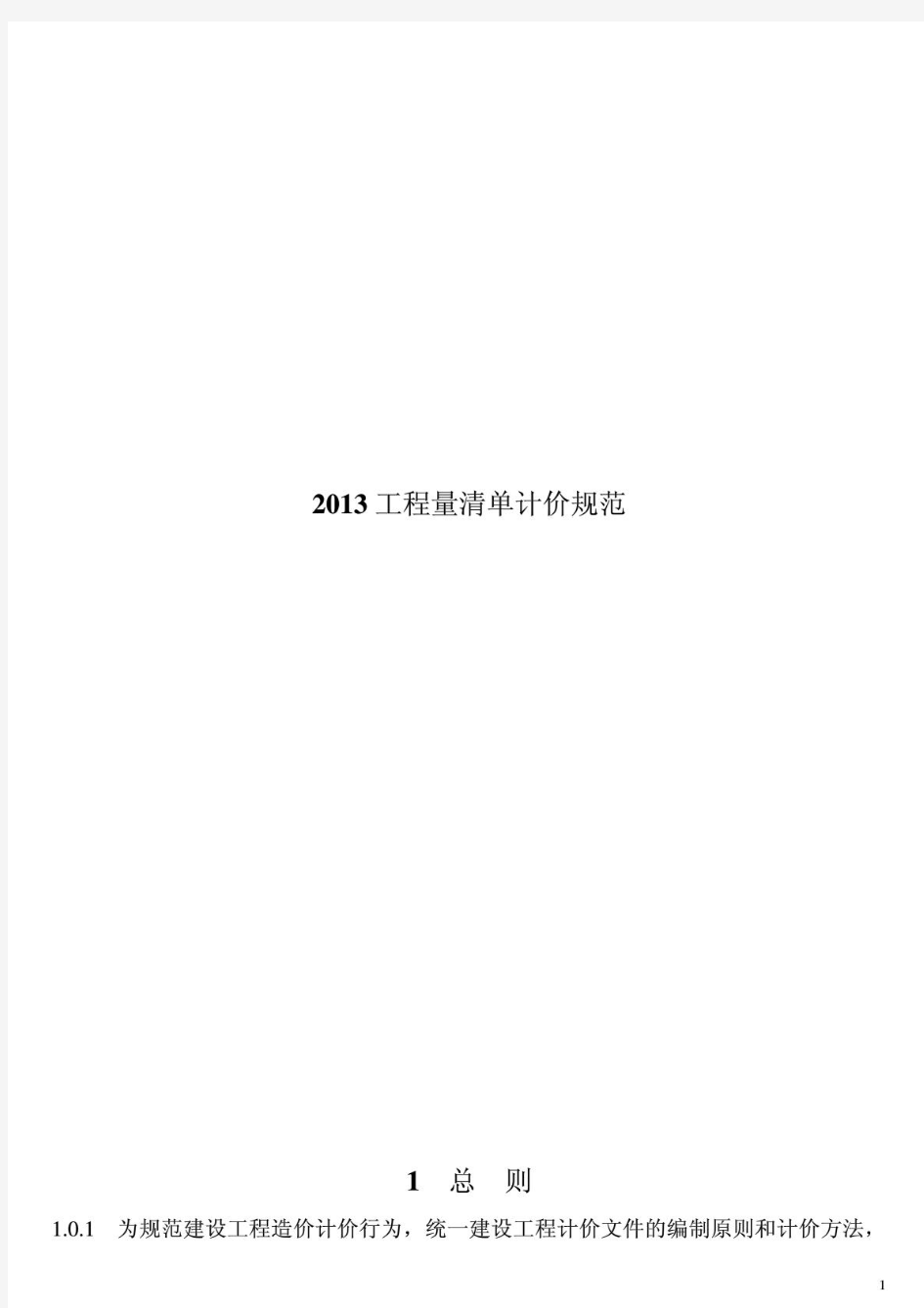 2013工程量清单计价规范(打印版)