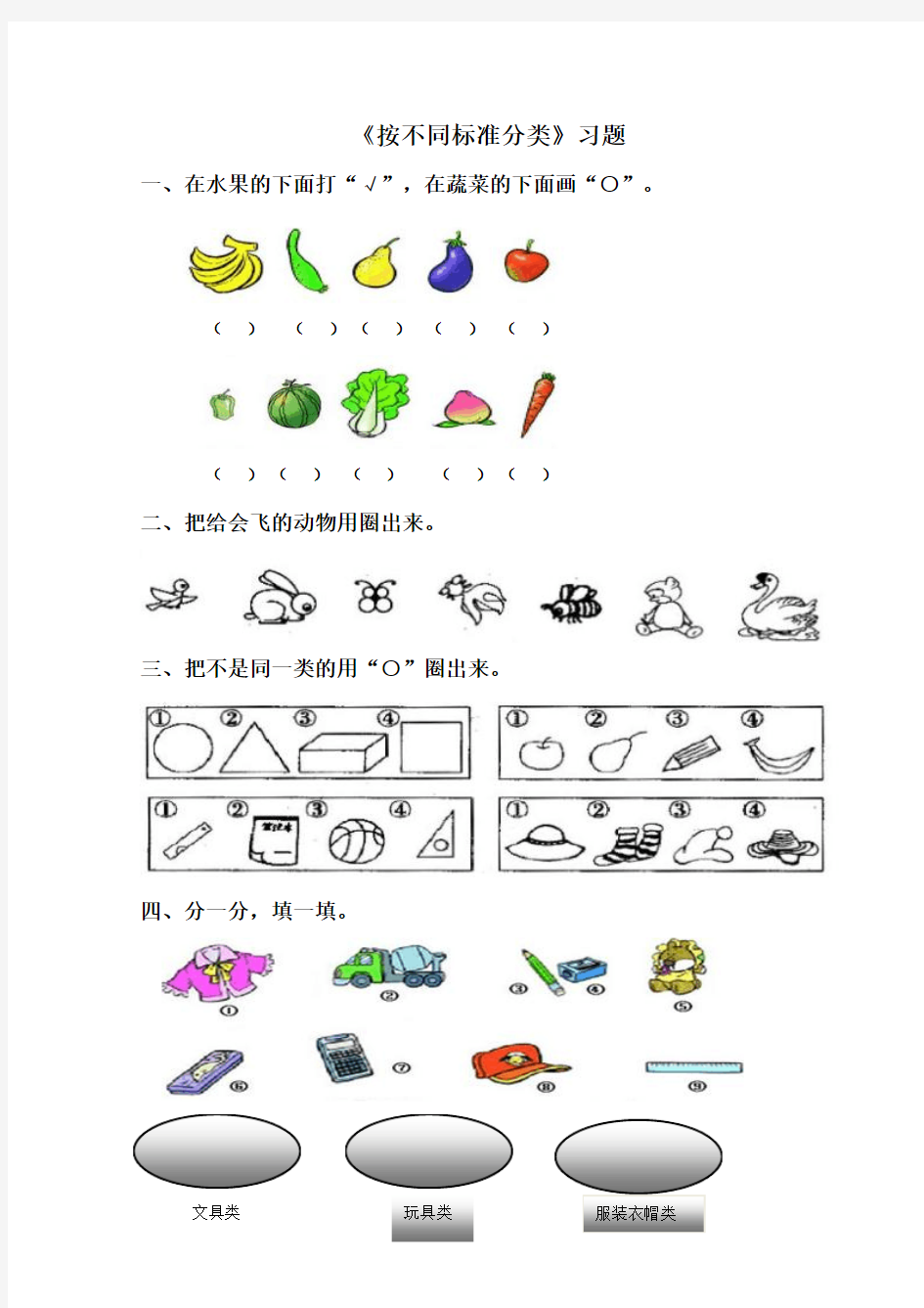 2016-2017年最新人教版新课标小学数学一年级下册《按不同标准分类》精选习题(精品)