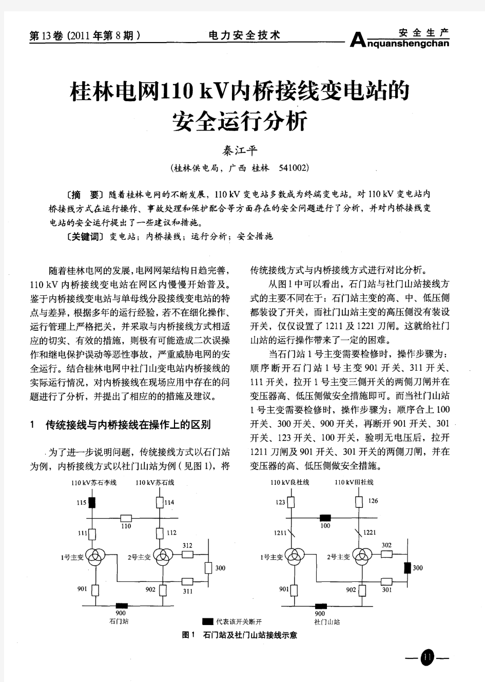 圭林电网110kV内桥接线变电站的安全运行分析