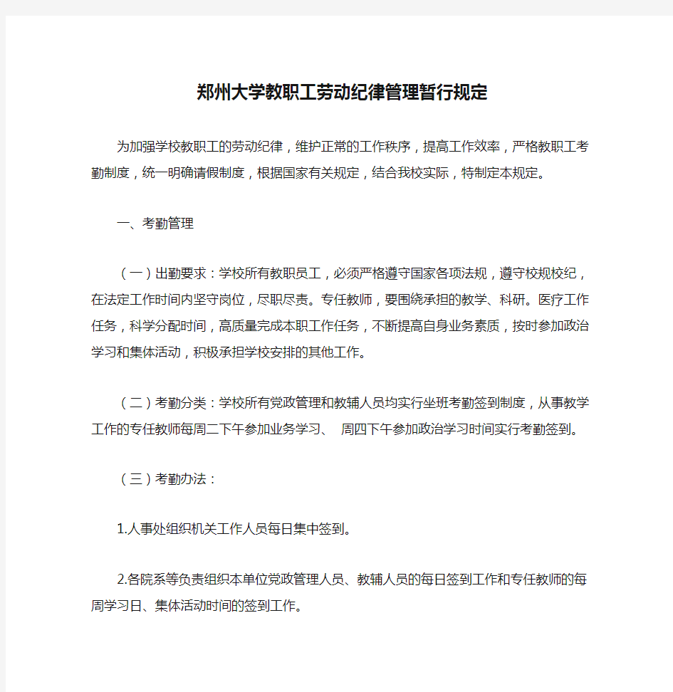 郑州大学教职工劳动纪律管理暂行规定