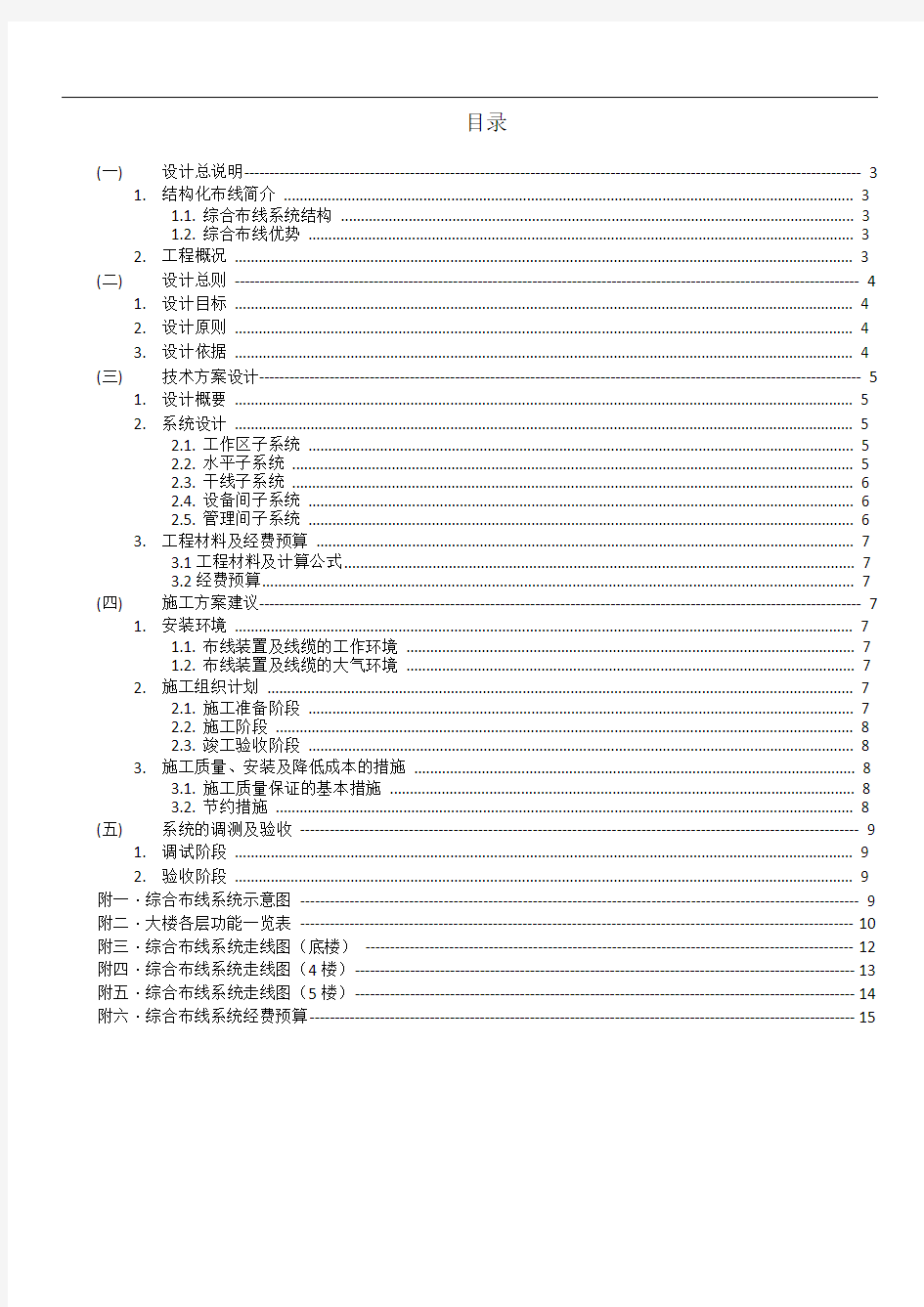 某教学楼综合布线设计方案)