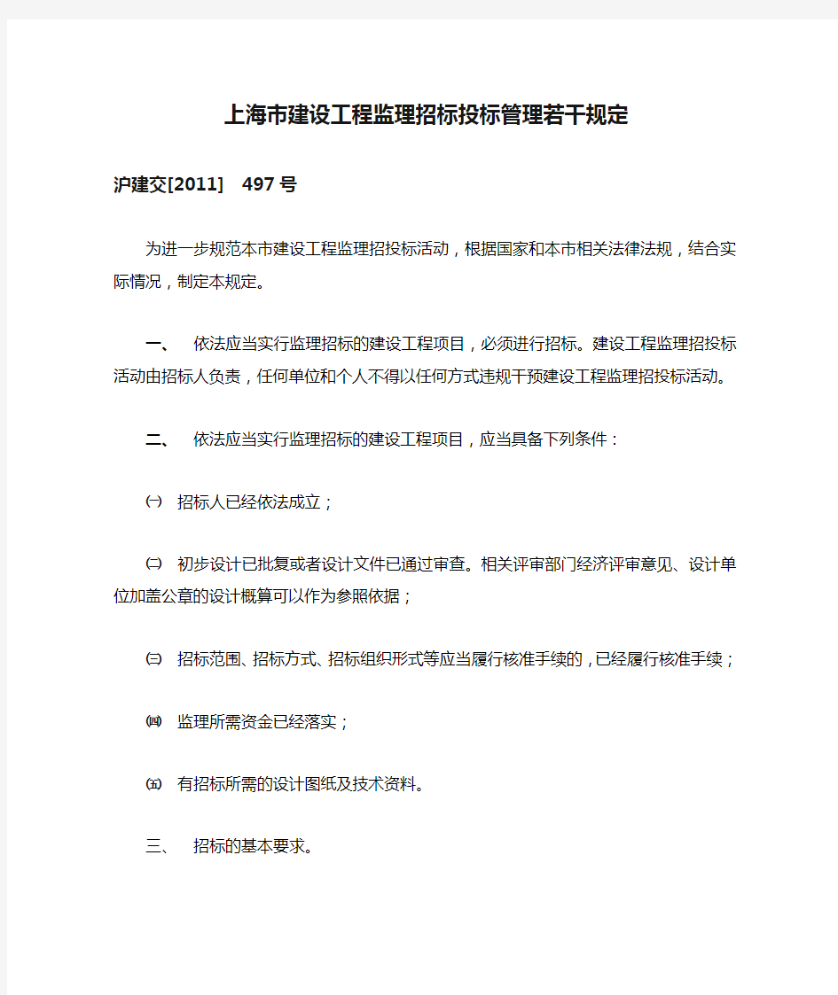 上海市建设工程监理招标投标管理若干规定(沪建交[2011]497号)