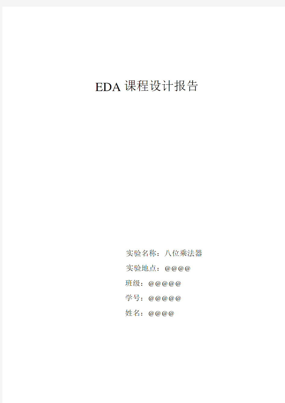 EDA课程设计八位乘法器
