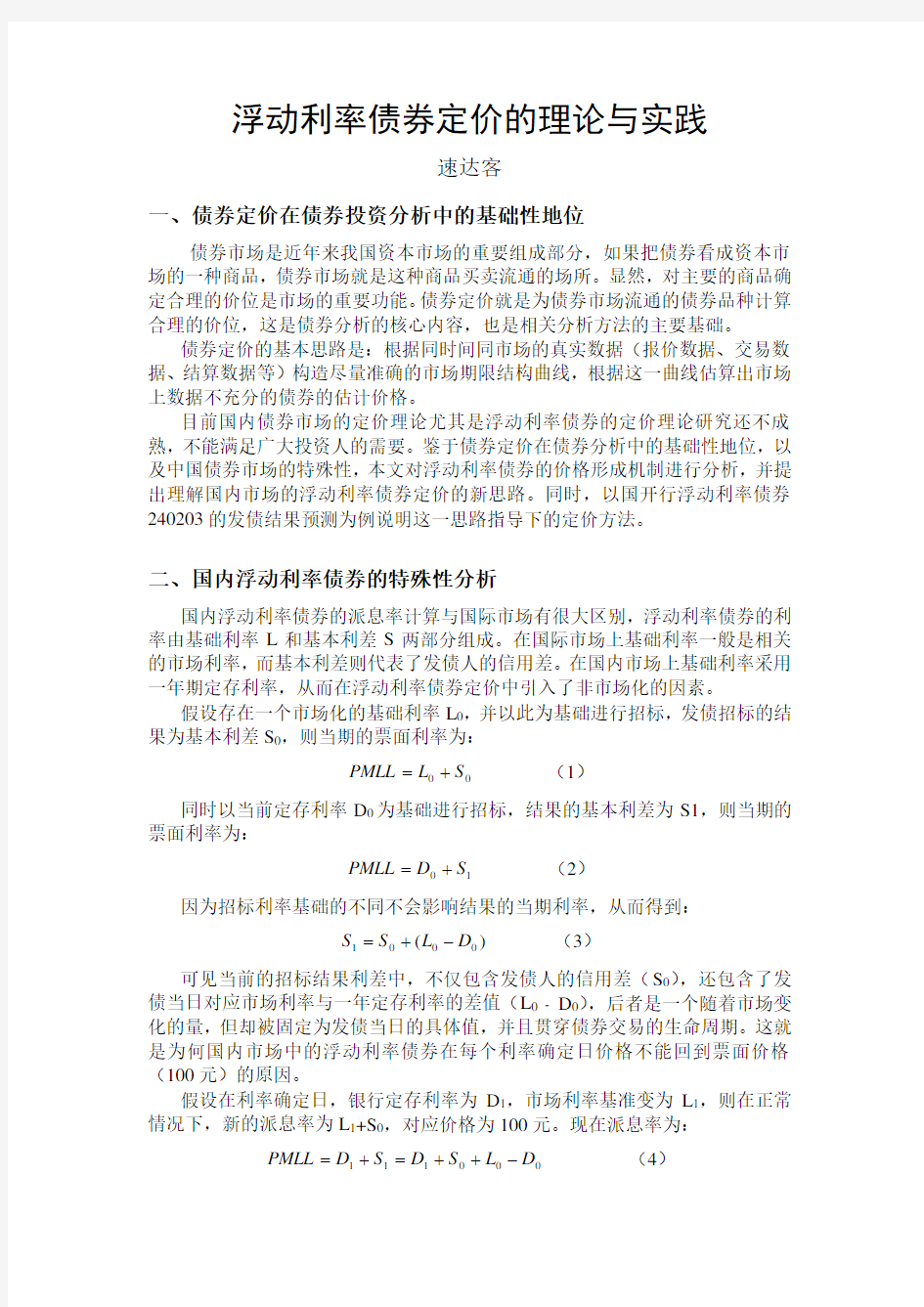 浮动利率债券定价的理论与实践