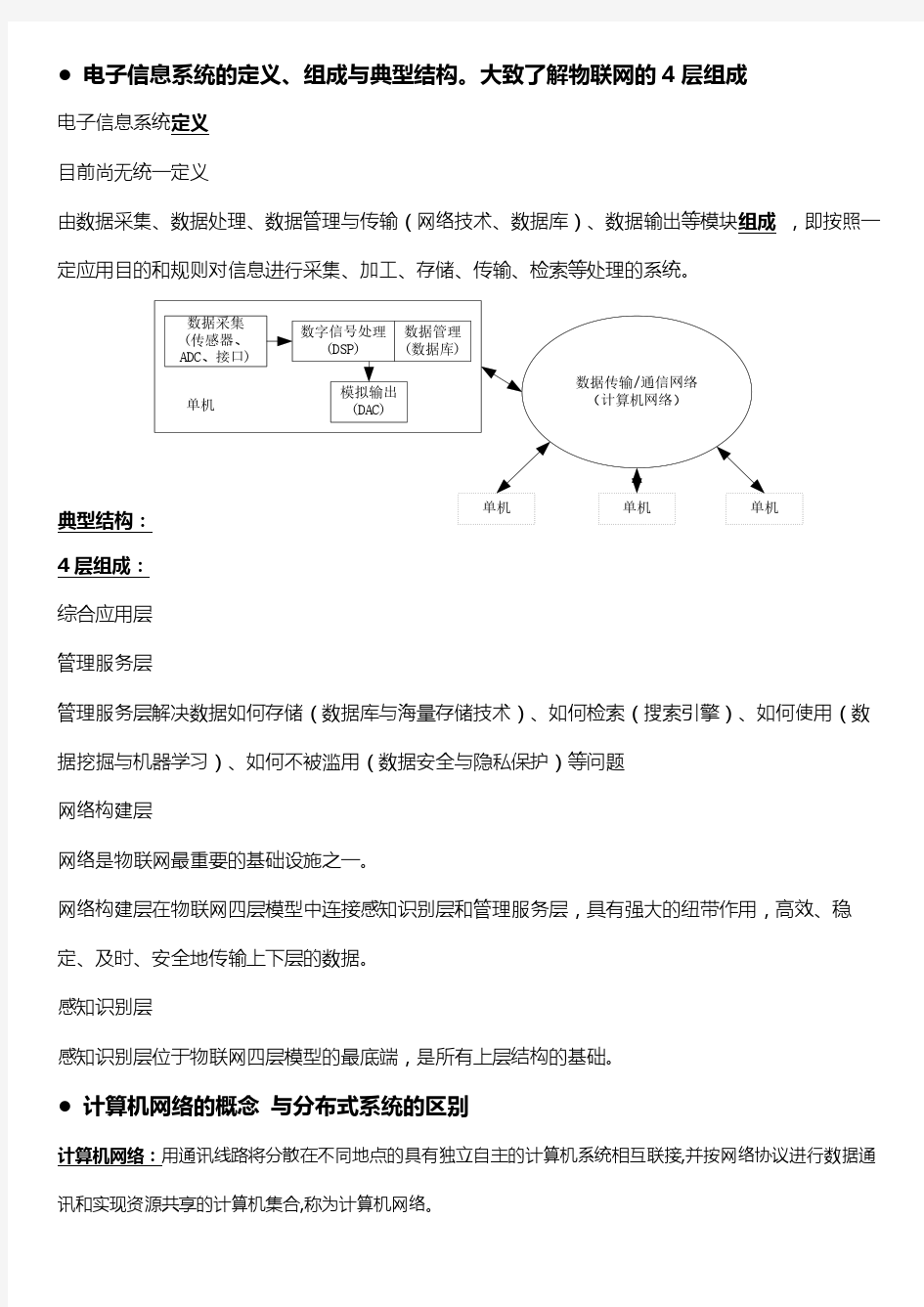 天津大学电子信息系统复习总结