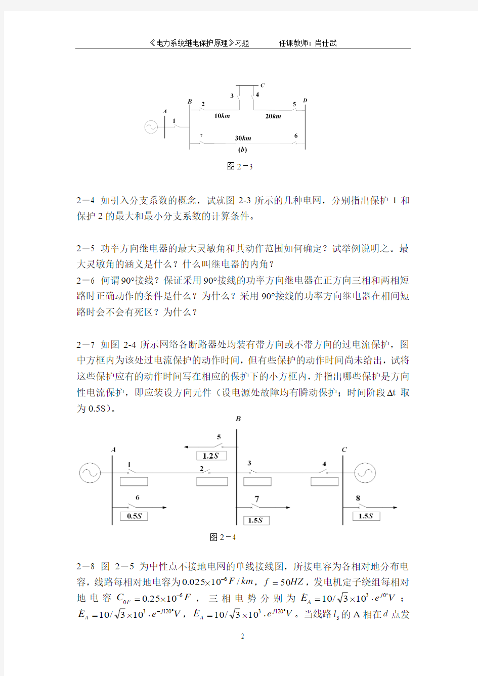华北电力大学电力系统继电保护第2章习题