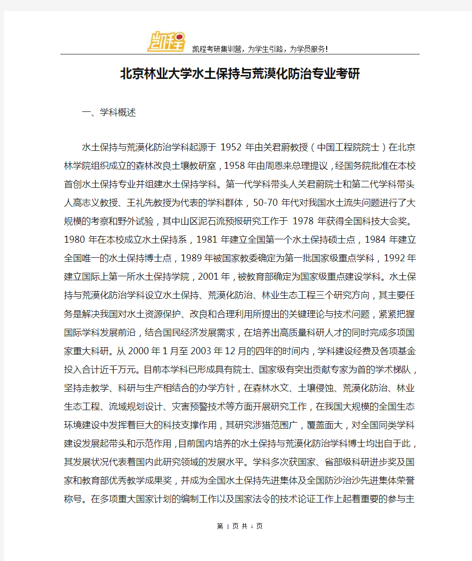 北京林业大学水土保持与荒漠化防治专业考研