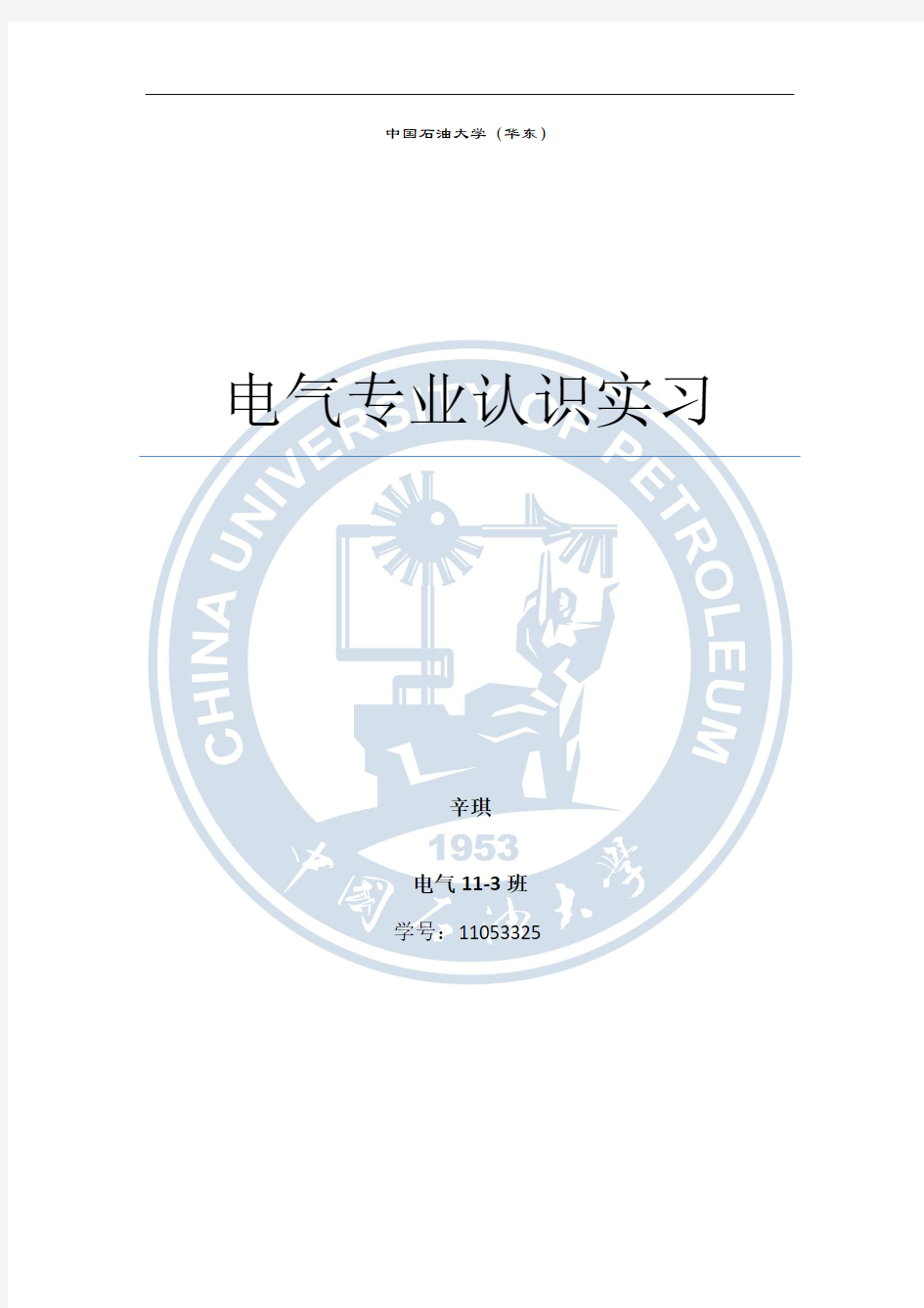 中国石油大学(华东)电气专业认识实习报告