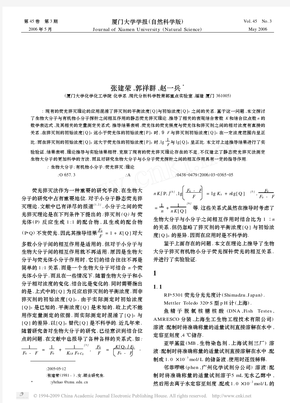 生物大分子与有机小分子荧光探针相互作用的静态荧光猝灭理论及实验研究