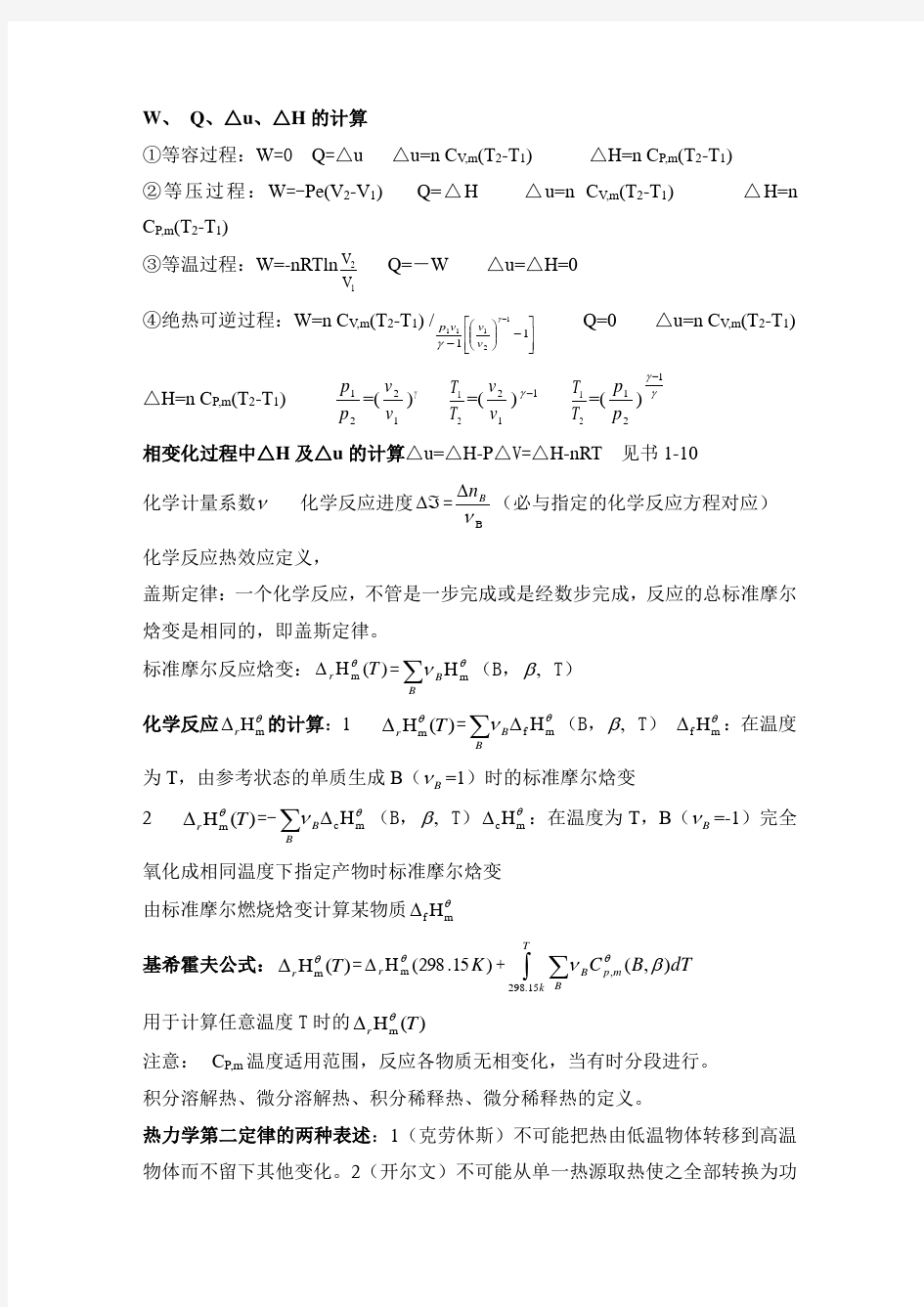 物理化学笔记总结-辽宁科技大学金材