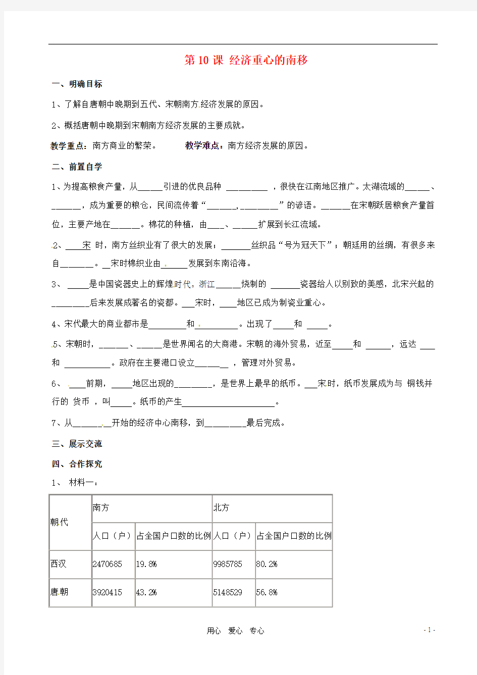 七年级历史下册 2.10《经济重心的南移》学案(无答案) 鲁教版