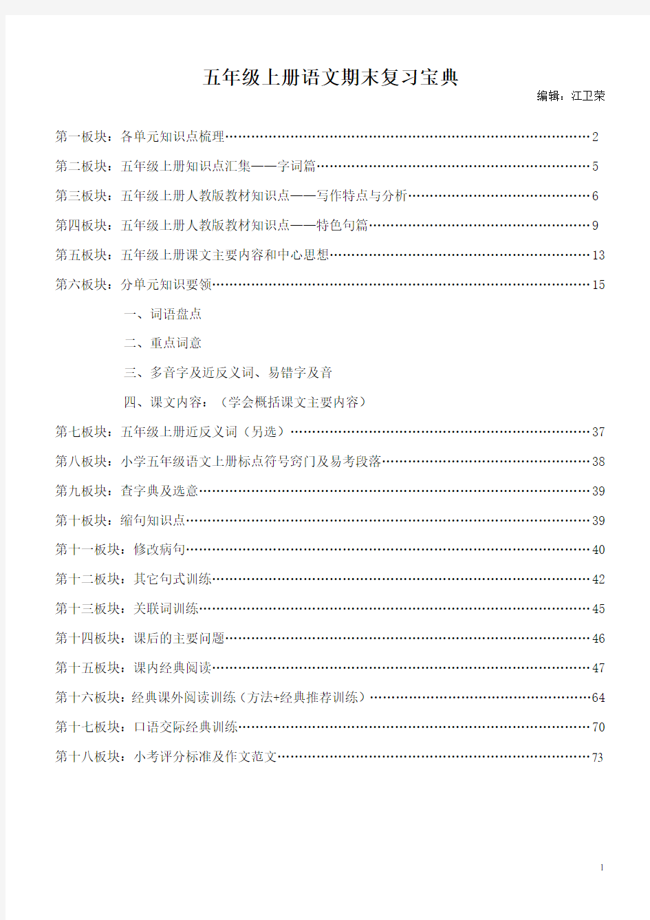 人教版小学语文五年级上册复习资料汇总(超全面,18个版块)