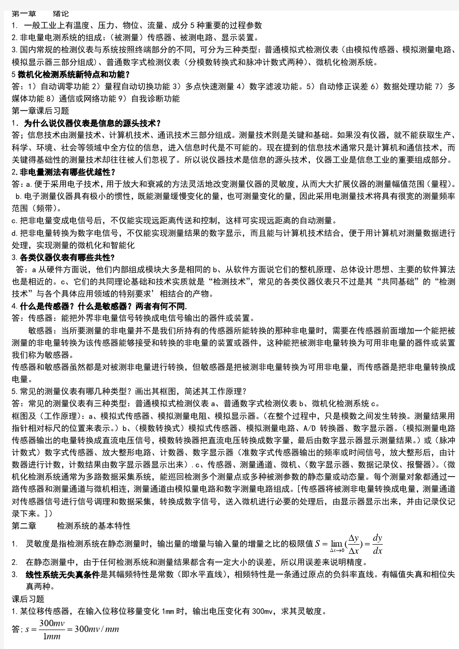 现代检测技术复习资料整理