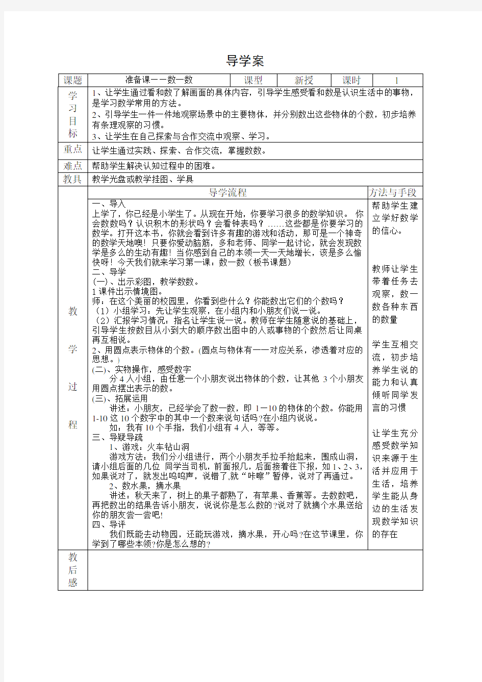 2014年新版人教版一年级数学上册导学案(全册)