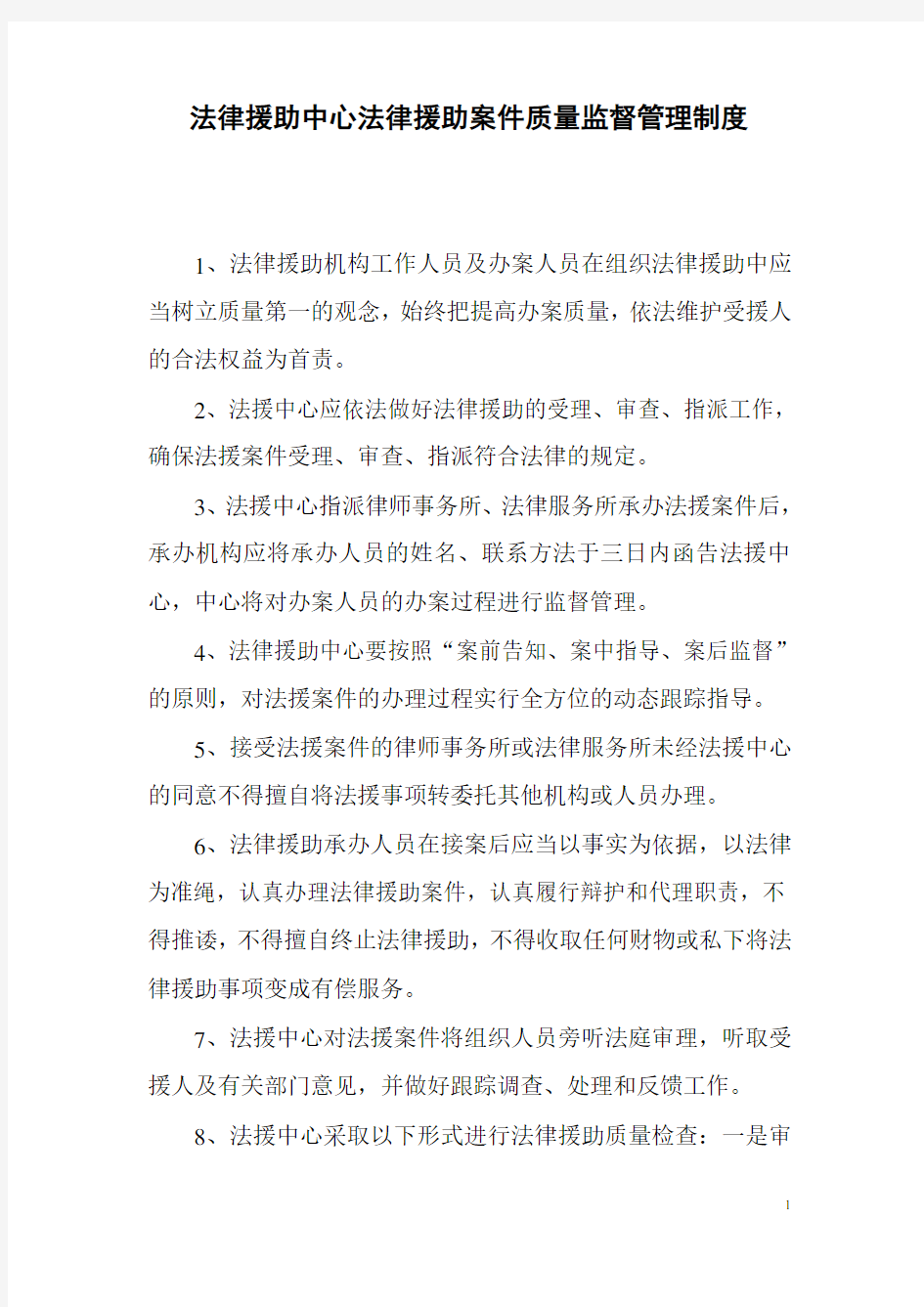 法律援助中心法律援助案件质量监督管理制度