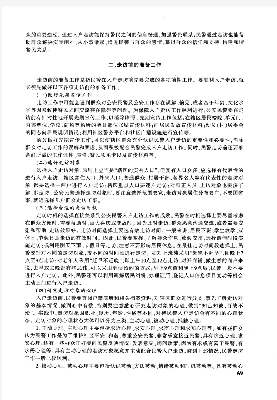 浅谈公安民警入户走访的意义及工作方法