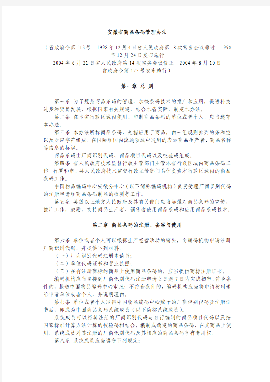 安徽省商品条码管理办法