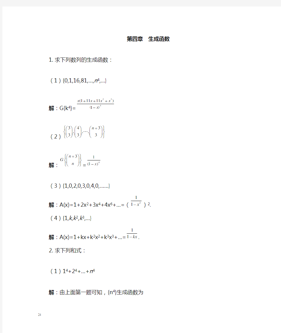 李凡长版 组合数学课后习题答案习题4