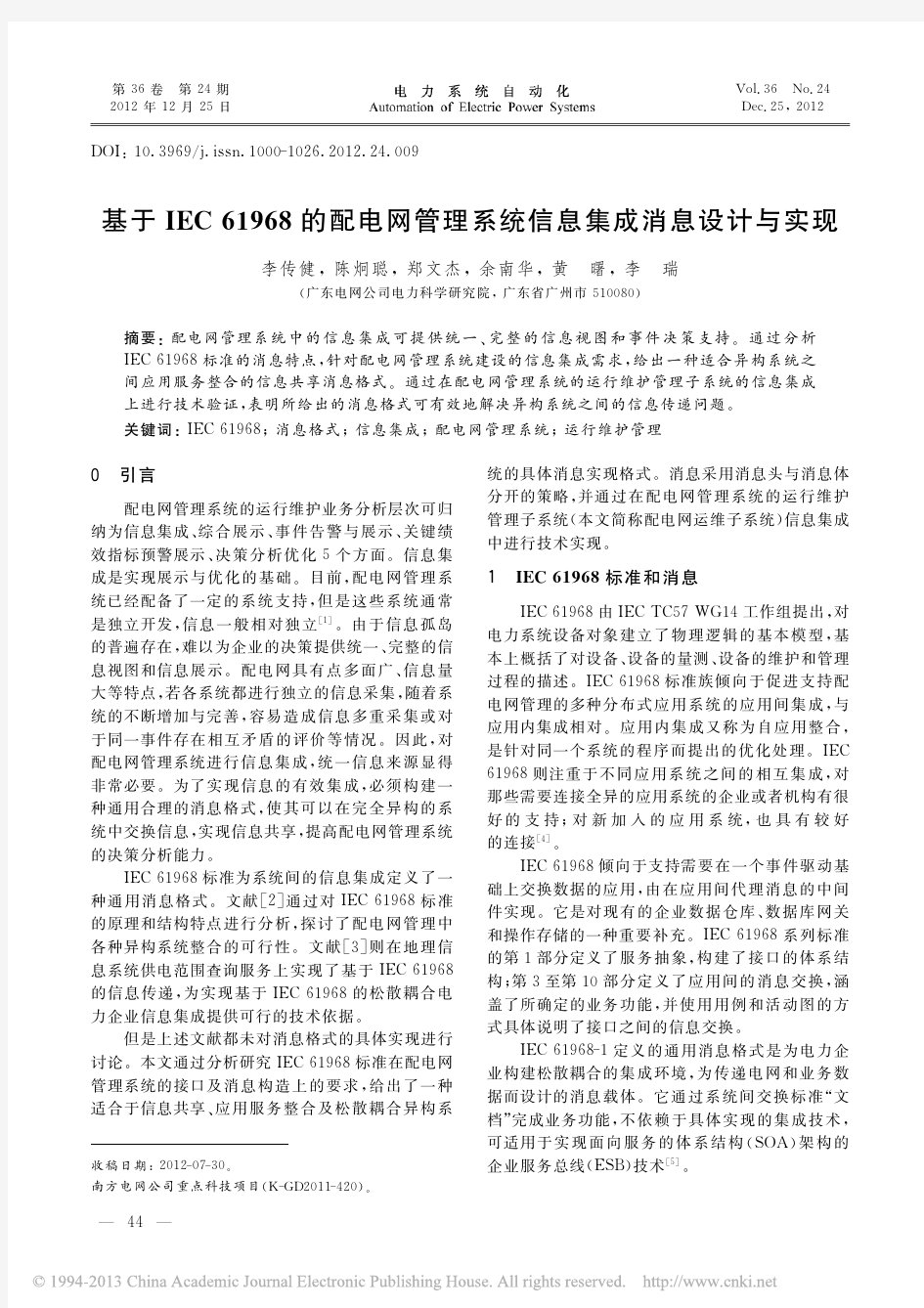 基于IEC61968的配电网管理系统信息集成消息设计与实现_李传健